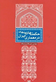 حکمت های پنهان در معماری ایران 
