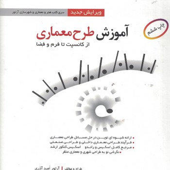 آموزش طرح معماری از کانسپت تا فرم و فضا