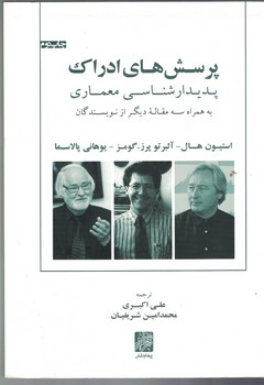 پرسش های ادراک پدیدار شناسی معماری 
