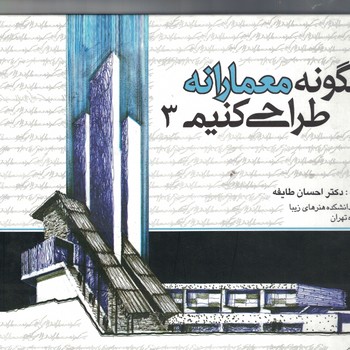 چگونه معمارانه طراحی کنیم 3