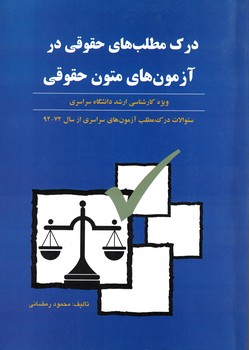 درک مطلب های حقوقی در آزمون های متون حقوقی