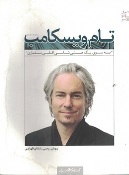 تام ویسکامپ ( به سوی یک هستی شناسی افقی معماری ) 