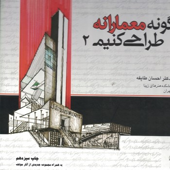 چگونه معمارانه طراحی کنیم 2