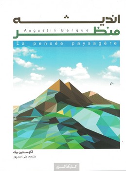 اندیشه منظر 