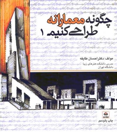 چگونه معمارانه طراحی کنیم 1
