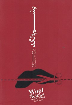 پشم و لگد از همه نو ( مجموعه آثار ایمان رئیسی ) 