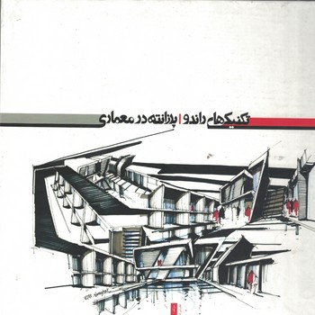 تکنیک های راندو پرزانته در معماری