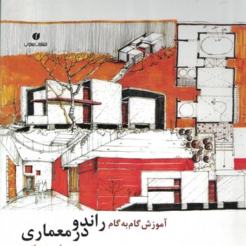 آموزش گام به گام راندو در معماری
