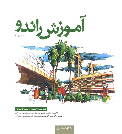 آموزش راندو