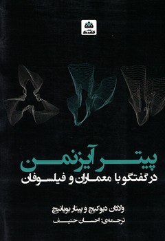 پیتر آیزنمن (در گفتگو با معماران و فیلسوفان) 