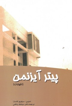 پیتر آیزنمن ( اظهارات )  
