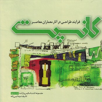 کانسپت فرآیند طراحی در آثار معماران معاصر
