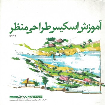آموزش اسکیس طراحی منظر