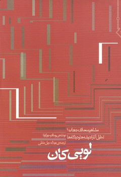 مشاهیر معماری جهان (1) تحلیل آثار اندیشه ها و دیدگاه ها لویی کان