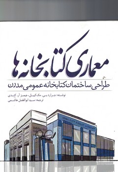 معماری کتابخانه ها 