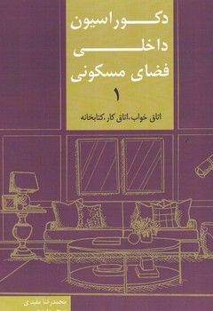 دکوراسیون داخلی فضای مسکونی (1) 