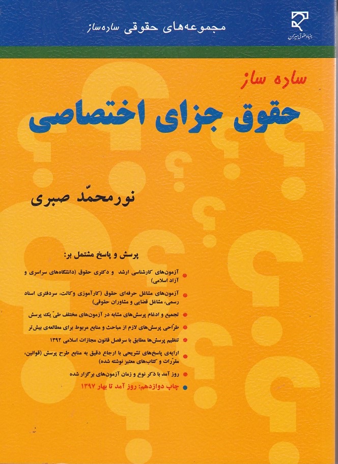 ساده ساز حقوق جزای اختصاصی 