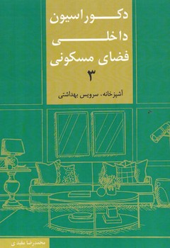 دکوراسیون داخلی فضای مسکونی (3)