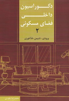 دکوراسیون داخلی فضای مسکونی (2)
