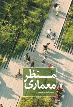منظر معماری 