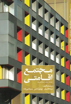 مجتمع اقامتی 
