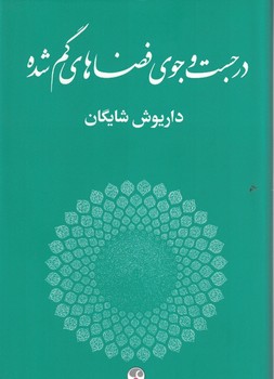 در جست و جوی فضاهای گم شده  