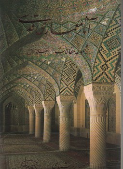 آثار معماری قدسی (مجموعه مقالات) جلد اول