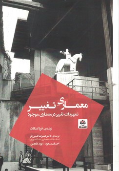 معماری تغییر (تمهیدات تغییر در معماری موجود)