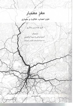مغز معمار (علوم اعصاب، خلاقیت و معماری)