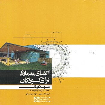 الفبای معماری برای کودکان 