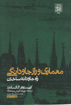معماری و راز جاودانگی راه جاودانه ساختن 