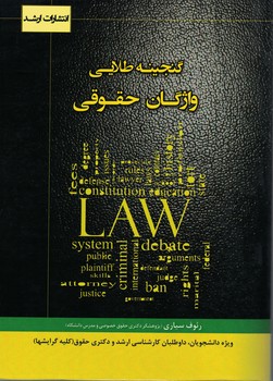 گنجینه طلایی واژگان حقوقی