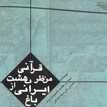 باغ ایران از منظر بهشت قرآنی