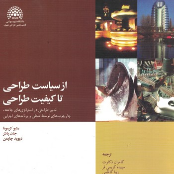 ازسیاست طراحی تا کیفیت طراحی