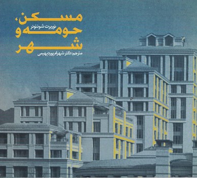 مسکن، حومه و شهر