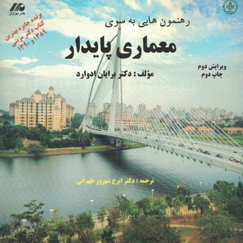رهنمون هایی به سوی معماری پایدار