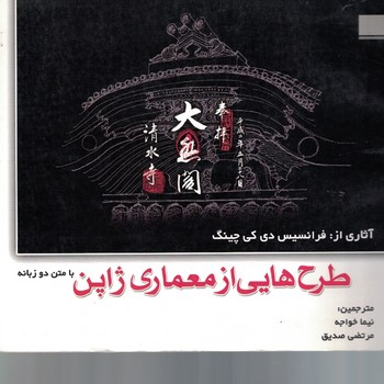 طرح هایی از معماری ژاپن