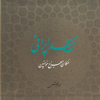 مسجد ایرانی