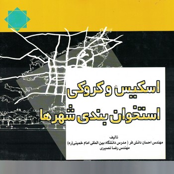 اسکیس و کروکی استخوان بندی شهرها
