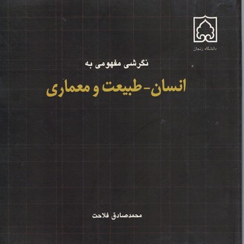 نگرش مفهومی به انسان،طبیعت و معماری