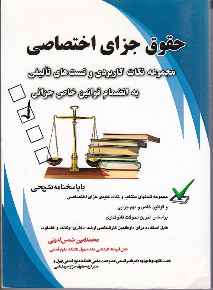 حقوق جزای اختصاصی