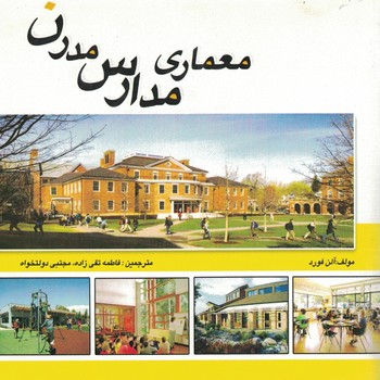 معماری مدارس مدرن