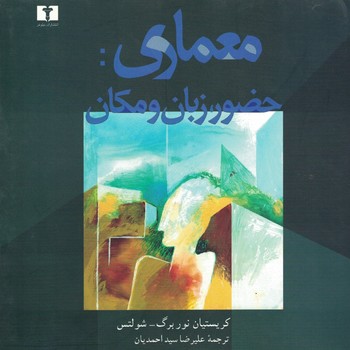 معماری: حضور، زبان و مکان