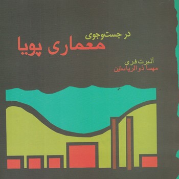 در جست و جوی معماری پویا