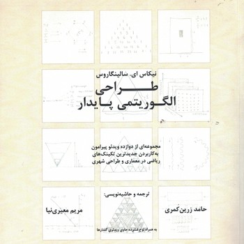 طراحی الگوریتمی پایدار (دوازده گفتار در باب معماری)