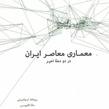 معماری معاصر ایران در دو دهه اخیر