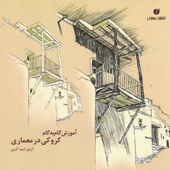 آموزش گام به گام کروکی در معماری