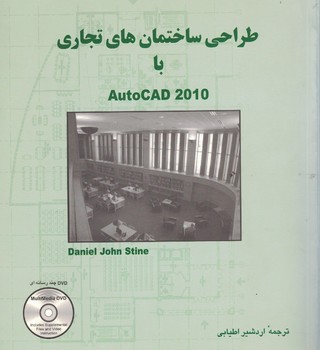 طراحی ساختمان های تجاری با AutoCAD 2010