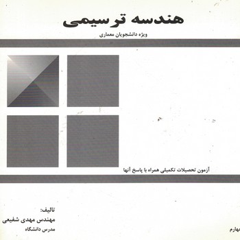 هندسه ترسیمی
