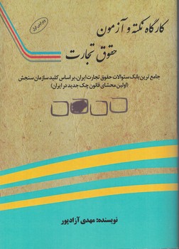کارگاه نکته و آزمون حقوق تجارت 